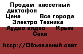 	 Продам, кассетный диктофон “Desun“ DS-201 › Цена ­ 500 - Все города Электро-Техника » Аудио-видео   . Крым,Саки